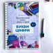 БУКВИ І ЦИФРИ багаторазовий зошит 1054 фото 1