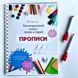 ПРОПИСИ многоразовая тетрадь 1055 фото 1