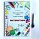 МАТЕМАТИКА многоразовая тетрадь 1053 фото 1
