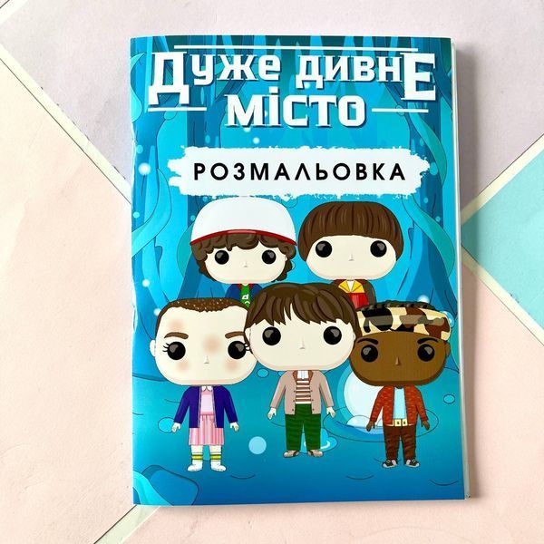 Дивні дива розмальовка, наліпки, блокнот та закладки у книги 1402 фото