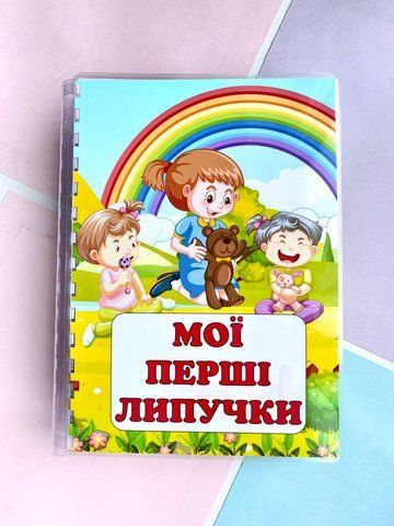 Мої перші липучки А5 1095 фото